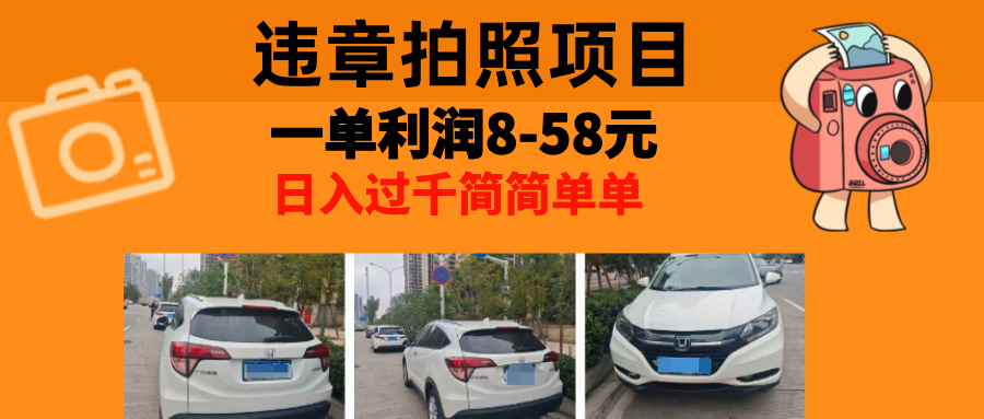 最强副业违章拍照，一单利润8-58元，全国大小城市都可做网创吧-网创项目资源站-副业项目-创业项目-搞钱项目恒杨云站