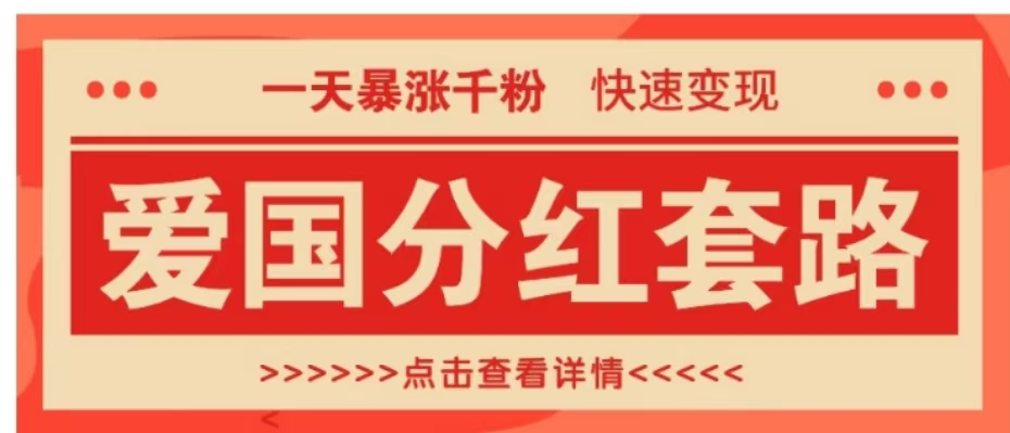 一个极其火爆的涨粉玩法，一天暴涨千粉的爱国分红套路，快速变现日入300+网创吧-网创项目资源站-副业项目-创业项目-搞钱项目恒杨云站
