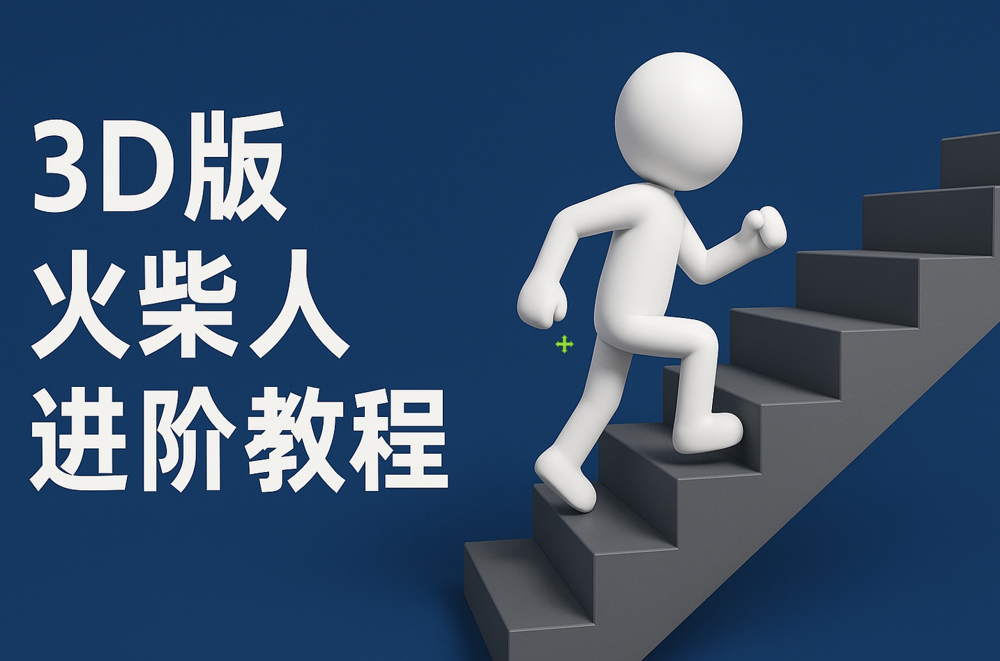 扣子一键生成火柴人视频,彩色3D中英字幕进阶版本网创吧-网创项目资源站-副业项目-创业项目-搞钱项目恒杨云站