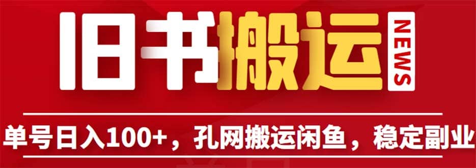 单号日入100+，孔夫子旧书网搬运闲鱼，长期靠谱副业项目（教程+软件）网创吧-网创项目资源站-副业项目-创业项目-搞钱项目恒杨云站