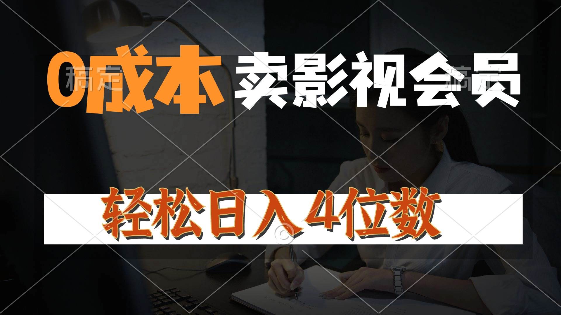 0成本售卖影视会员，一天上百单，轻松日入4位数，月入3w+网创吧-网创项目资源站-副业项目-创业项目-搞钱项目恒杨云站