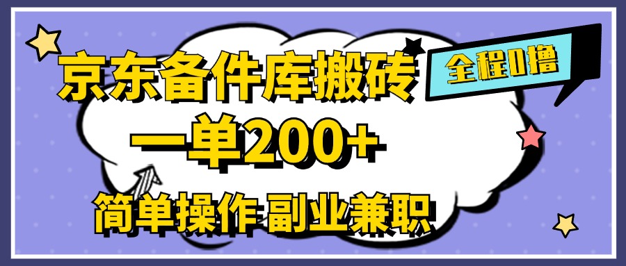 京东备件库搬砖，一单200+，0成本简单操作，副业兼职首选网创吧-网创项目资源站-副业项目-创业项目-搞钱项目恒杨云站