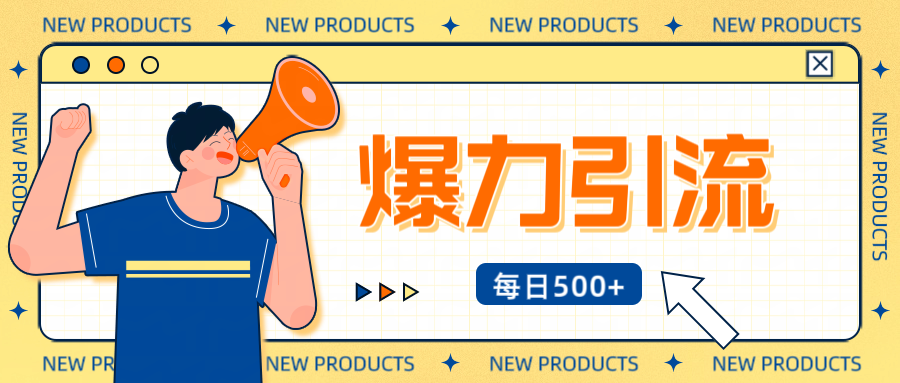 12月最新创业粉引流秘籍曝光 傻瓜式操作 日引500+不封号，不废号，可批量操作！！！网创吧-网创项目资源站-副业项目-创业项目-搞钱项目恒杨云站