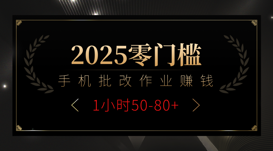 2025零门槛副业,手机批改作业躺赚攻略1小时50-80+网创吧-网创项目资源站-副业项目-创业项目-搞钱项目恒杨云站