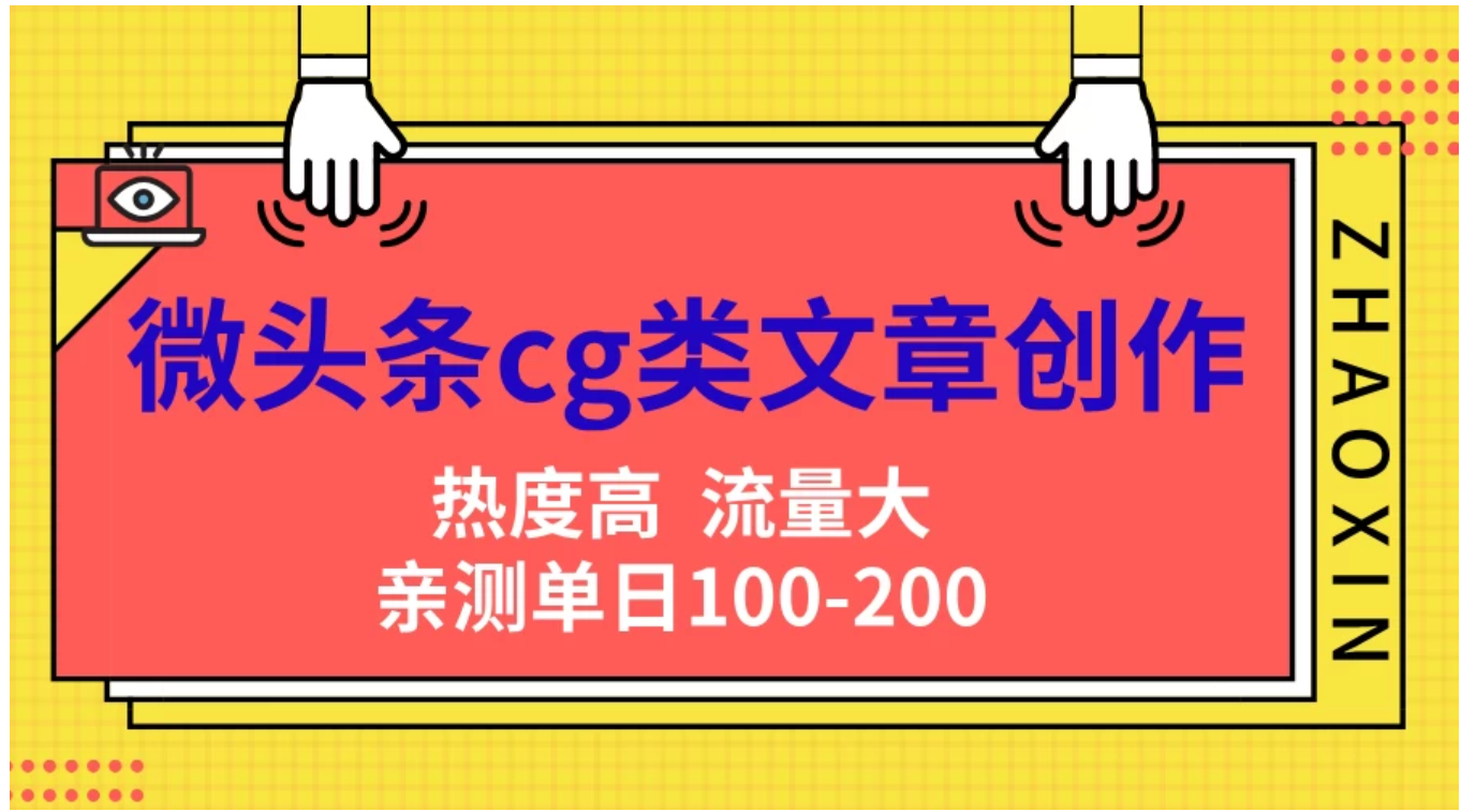 微头条cg类文章创作,AI一键生成爆文,热度高,流量大,亲测单日变现200+,小白快速上手网创吧-网创项目资源站-副业项目-创业项目-搞钱项目恒杨云站