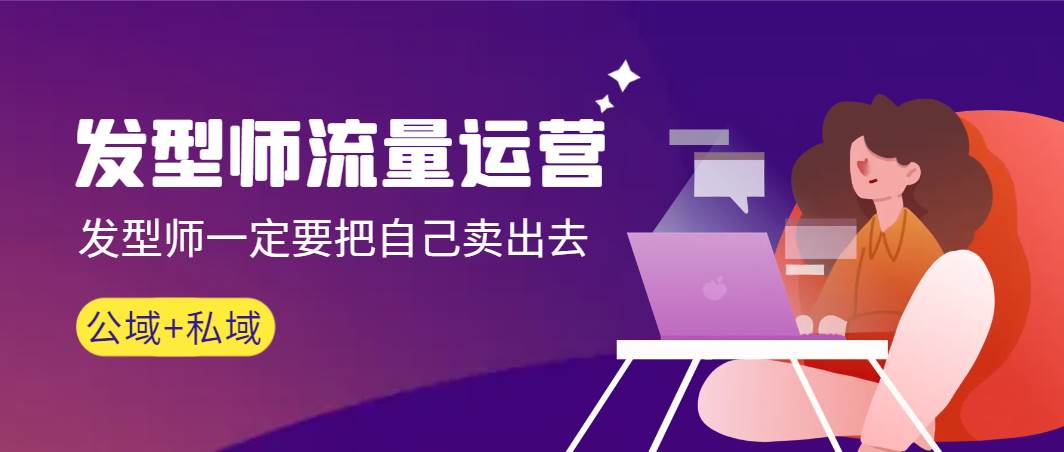 发型师 流量运营，发型师一定要把自己卖出去（公域+私城）高清无水印网创吧-网创项目资源站-副业项目-创业项目-搞钱项目恒杨云站