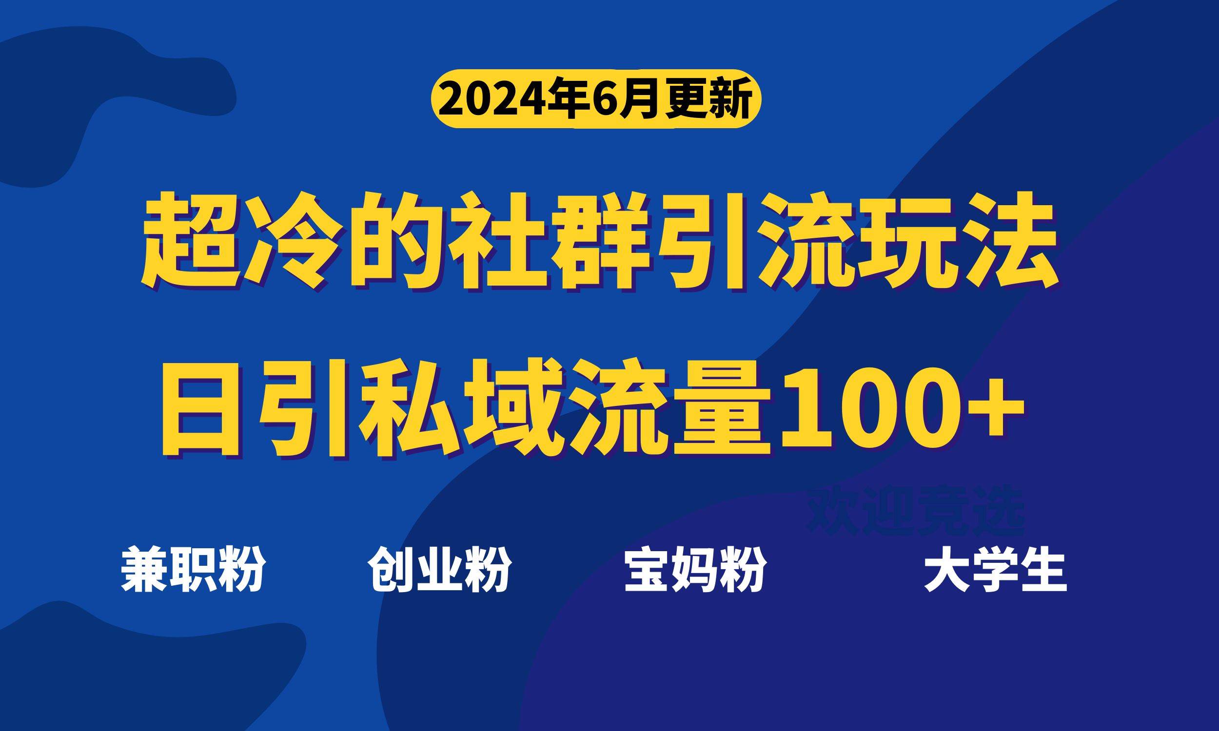 超冷门的社群引流玩法，日引精准粉100+，赶紧用！网创吧-网创项目资源站-副业项目-创业项目-搞钱项目恒杨云站