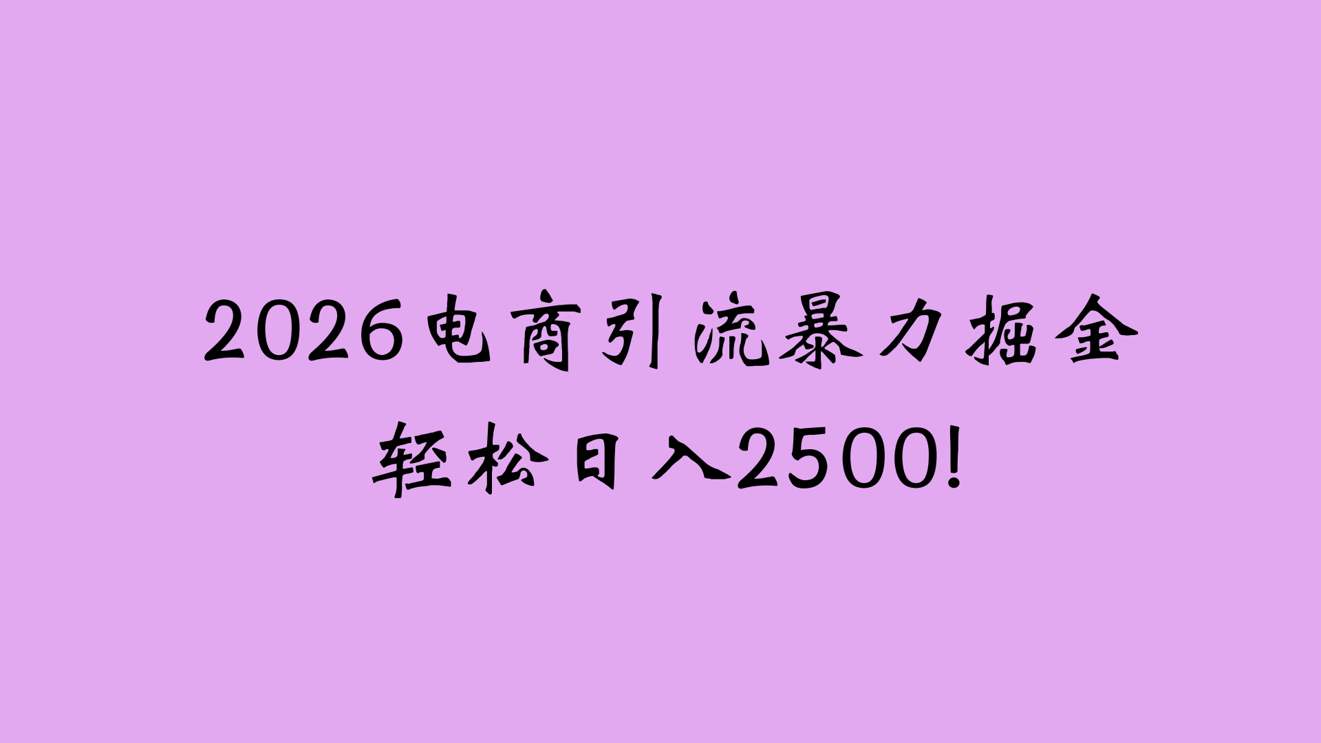 2026电商引流新玩法，日引200 日入2500+网创吧-网创项目资源站-副业项目-创业项目-搞钱项目恒杨云站
