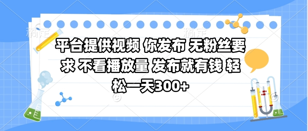 平台提供视频 你发布 无粉丝要求 不看视频播放量 发布就有钱 轻松一天300+网创吧-网创项目资源站-副业项目-创业项目-搞钱项目恒杨云站