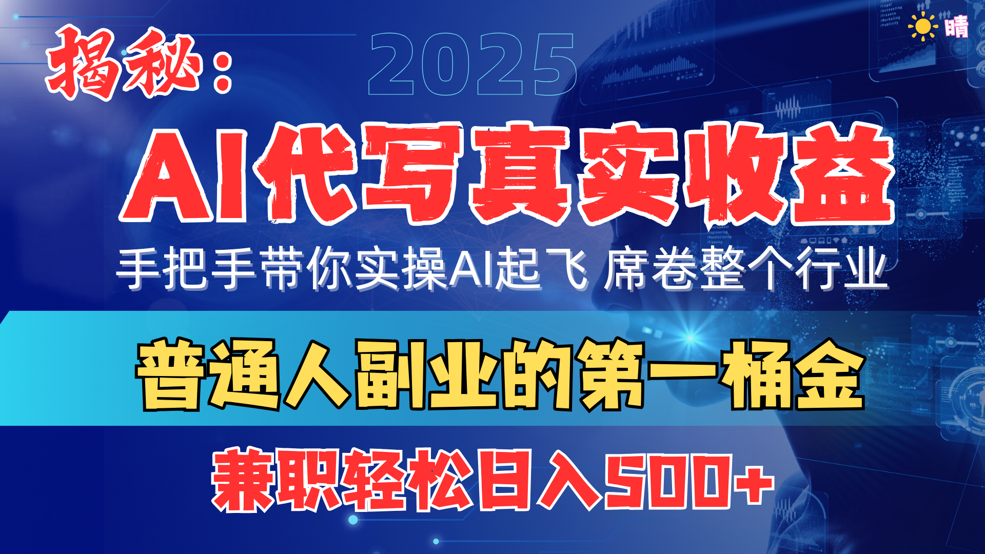 首度拆解： AI 代写真实收益，手把手带你实操AI起飞 席卷整个行业网创吧-网创项目资源站-副业项目-创业项目-搞钱项目恒杨云站