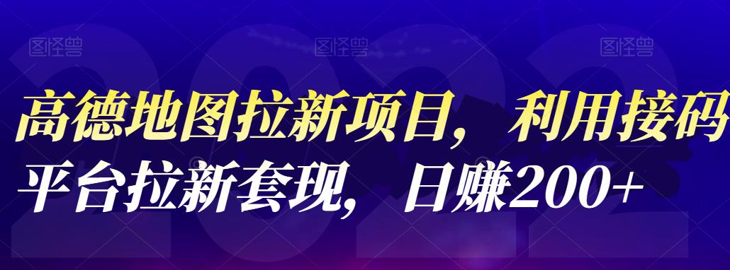 高德地图拉新项目，利用接码平台拉新套现，日赚200+网创吧-网创项目资源站-副业项目-创业项目-搞钱项目恒杨云站