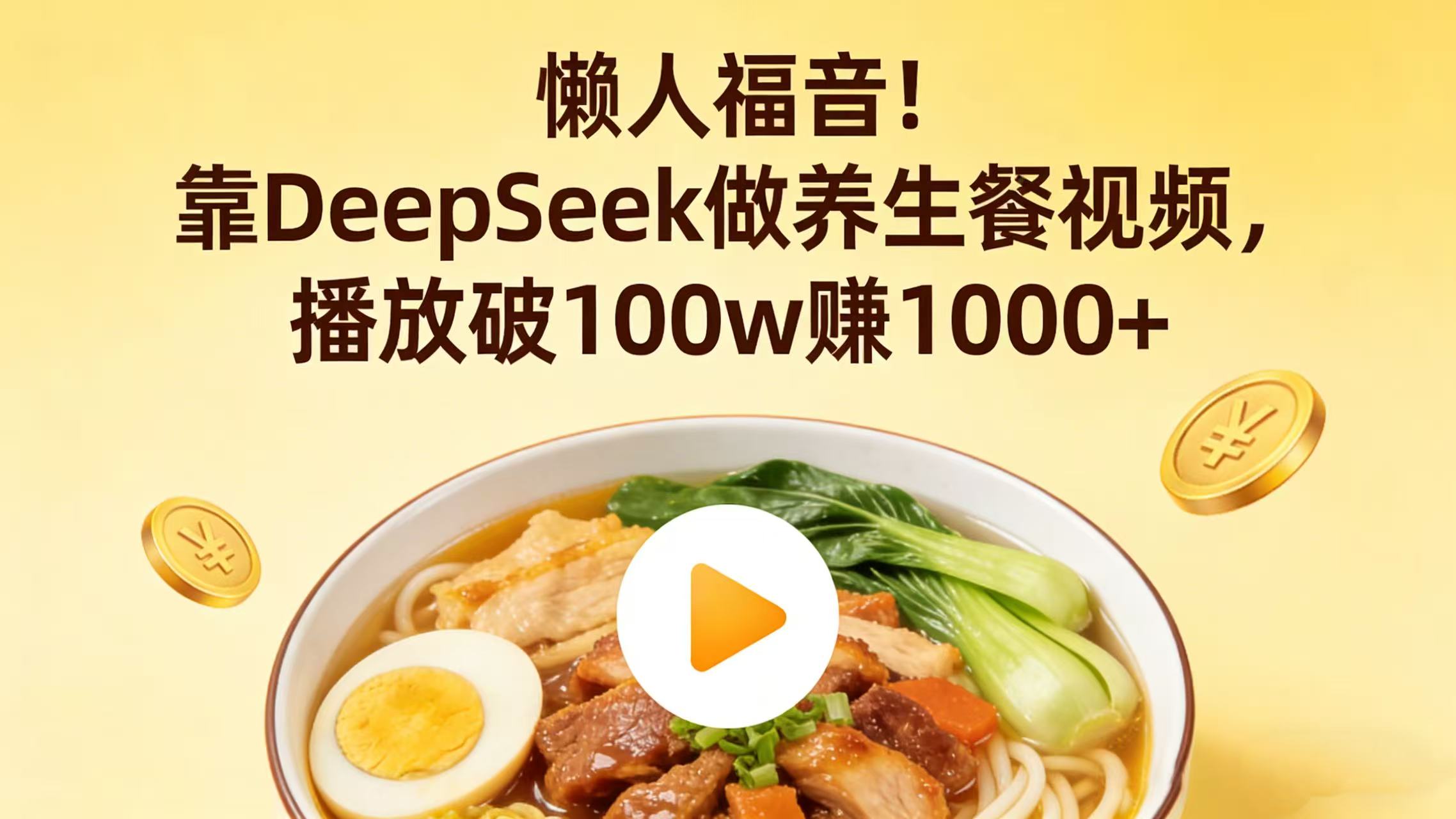 懒人福音！靠 DeepSeek 做养生餐视频，播放破 100w 赚 1000+网创吧-网创项目资源站-副业项目-创业项目-搞钱项目恒杨云站