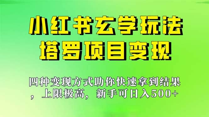 新手也能日入500的玩法，上限极高，小红书玄学玩法，塔罗项目变现大揭秘网创吧-网创项目资源站-副业项目-创业项目-搞钱项目恒杨云站
