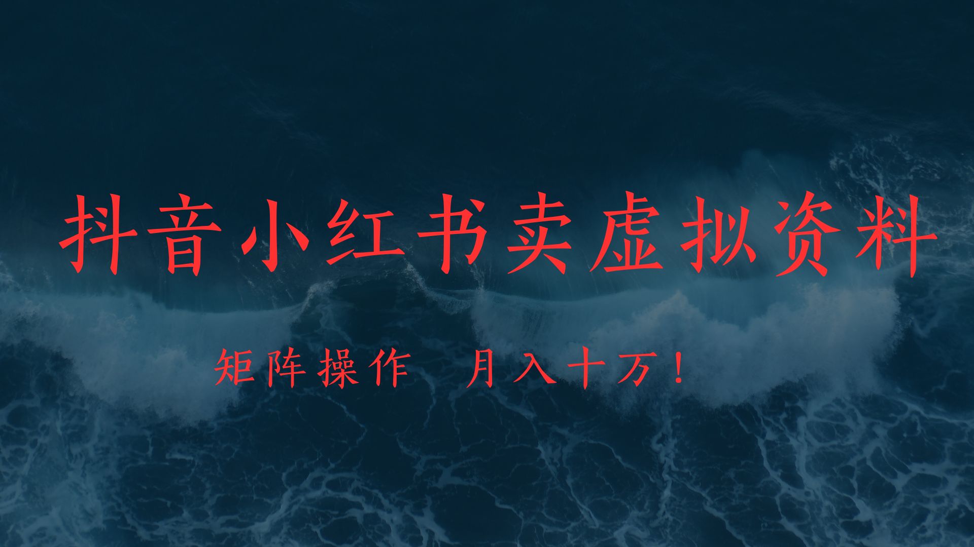 抖音小红书卖虚拟教辅、公务员资料，矩阵操作、月入十万!网创吧-网创项目资源站-副业项目-创业项目-搞钱项目恒杨云站