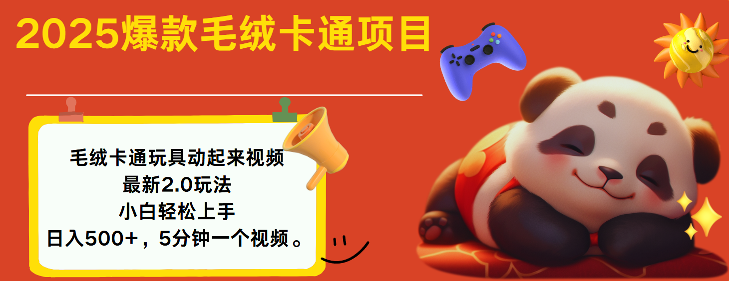 2025爆款让毛绒卡通玩具动起来2.0最新玩法网创吧-网创项目资源站-副业项目-创业项目-搞钱项目恒杨云站