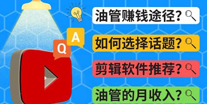 Youtube常见问题解答 2022年，我们是否还能通过Youtube赚钱？油管 FAQ问答网创吧-网创项目资源站-副业项目-创业项目-搞钱项目恒杨云站