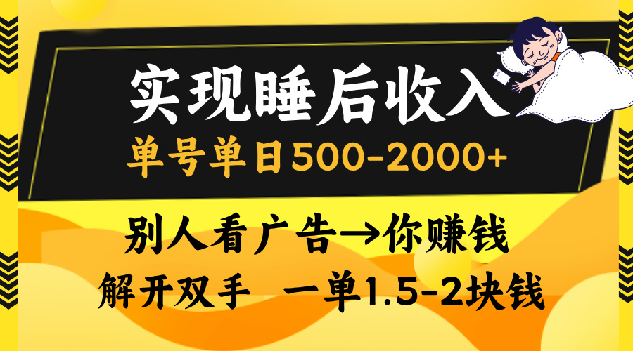 别人看广告，等于你赚钱，实现睡后收入，单号单日500-2000+，解放双手，无脑操作。网创吧-网创项目资源站-副业项目-创业项目-搞钱项目恒杨云站