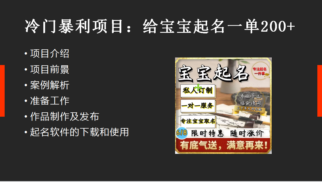 【新课】冷门暴利项目：给宝宝起名（一单200+）内附教程+工具网创吧-网创项目资源站-副业项目-创业项目-搞钱项目恒杨云站
