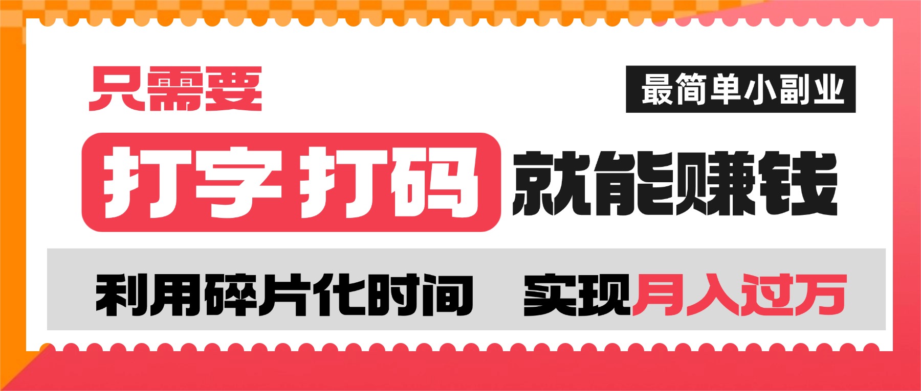 打字打码就能赚钱的副业，利用碎片时间，实现月入过万，简单的赚钱小副业网创吧-网创项目资源站-副业项目-创业项目-搞钱项目恒杨云站