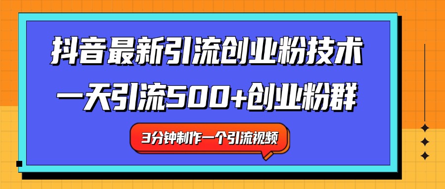 最新抖音引流技术 一天引流满500+创业粉群网创吧-网创项目资源站-副业项目-创业项目-搞钱项目恒杨云站