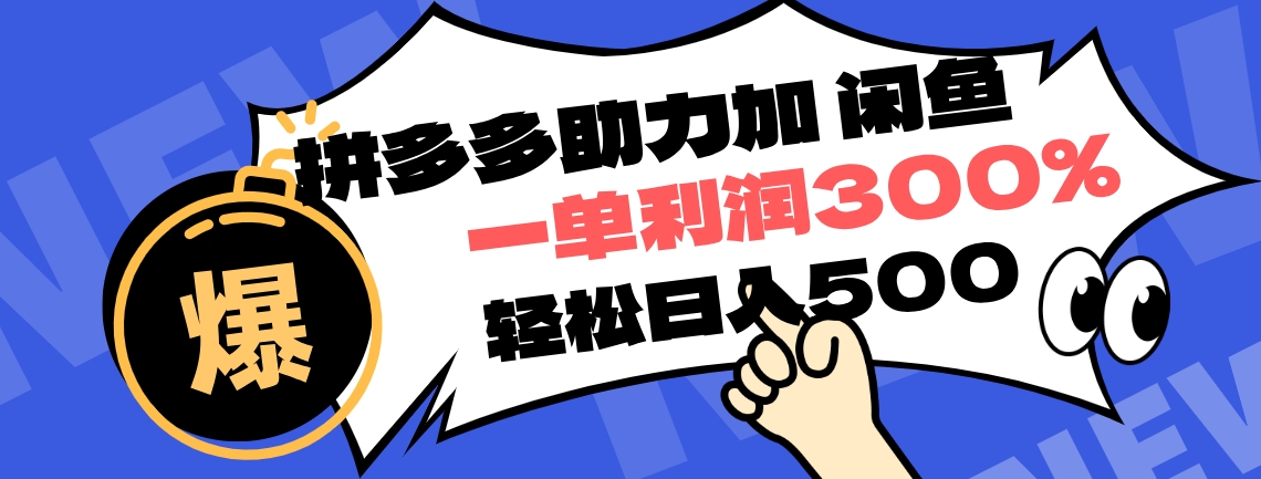 拼多多助力配合闲鱼 一单利润300% 轻松日入500+ ！小白也能轻松上手网创吧-网创项目资源站-副业项目-创业项目-搞钱项目恒杨云站