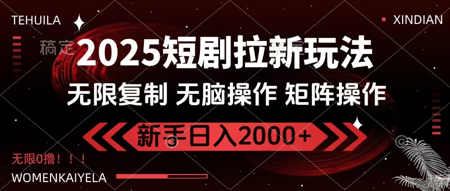 2025短剧拉新玩法，无需注册登录，无限0撸，无脑批量操作日入2000+网创吧-网创项目资源站-副业项目-创业项目-搞钱项目恒杨云站