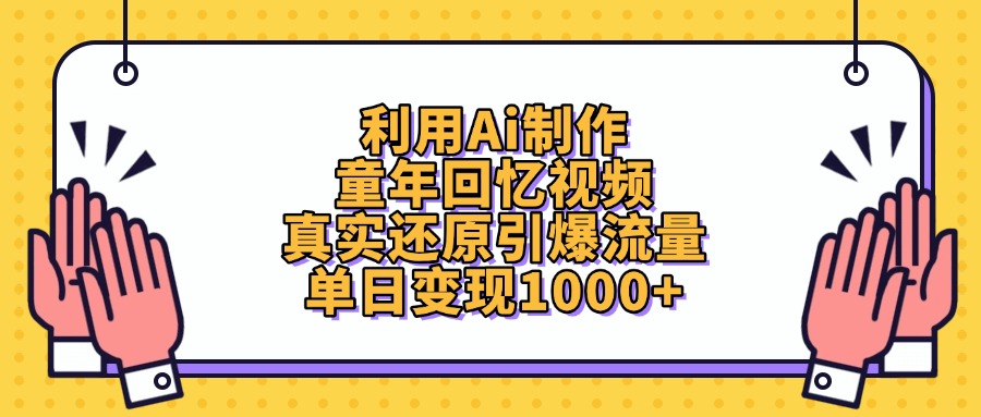 利用Ai制作，童年回忆视频，真实还原引爆流量，单日变现1000+网创吧-网创项目资源站-副业项目-创业项目-搞钱项目恒杨云站