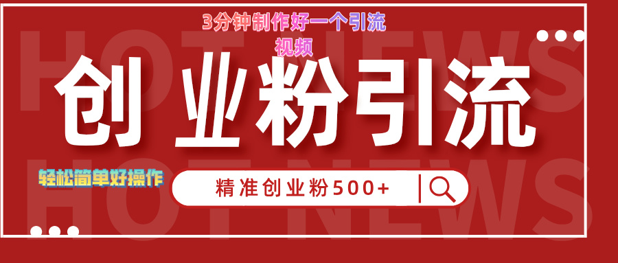 3分钟制作精准引流创业粉500+的视频网创吧-网创项目资源站-副业项目-创业项目-搞钱项目恒杨云站