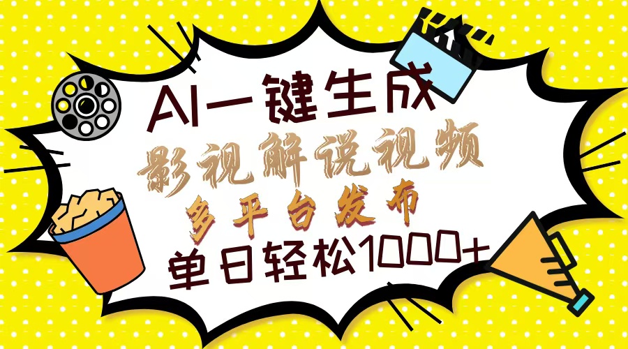 Ai一键生成影视解说视频，仅需十秒即可完成，多平台分发，轻松日入1000+网创吧-网创项目资源站-副业项目-创业项目-搞钱项目恒杨云站