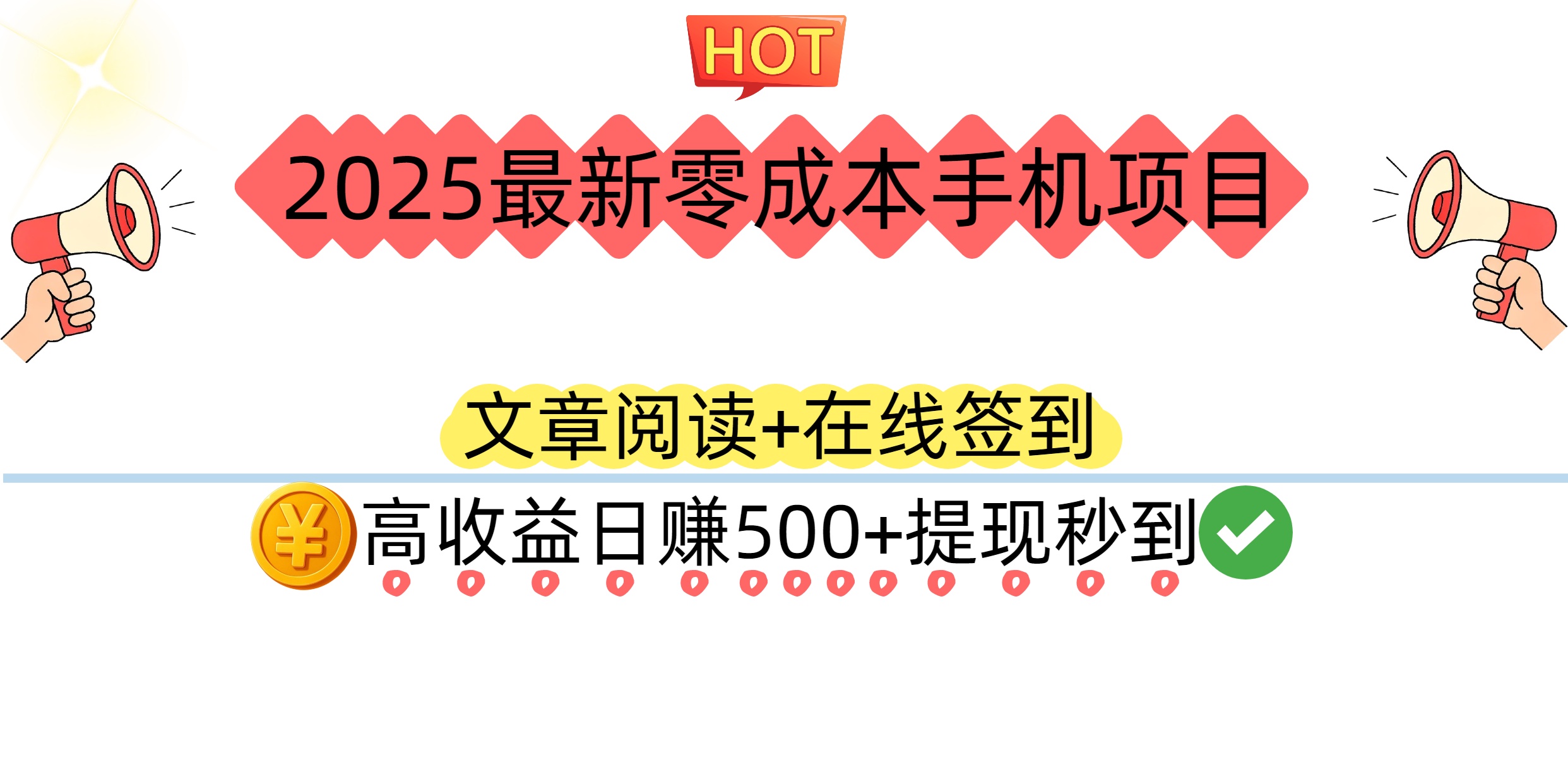 2025最新零成本手机项目：文章阅读+在线签到，高收益日赚500+提现秒到网创吧-网创项目资源站-副业项目-创业项目-搞钱项目恒杨云站