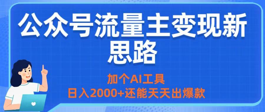 公众号流量主变现新思路：加个AI工具，日入2000+还能天天出爆款网创吧-网创项目资源站-副业项目-创业项目-搞钱项目恒杨云站