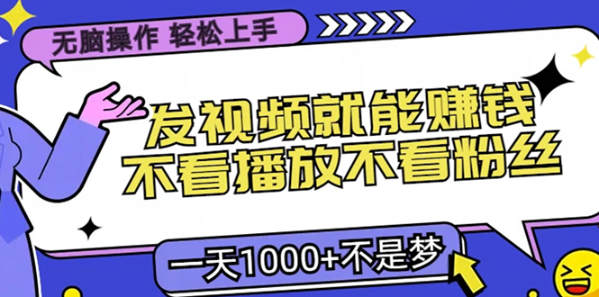 无脑操作,只要发视频就能赚钱?不看播放不看粉丝,小白轻松上手,一天1000+网创吧-网创项目资源站-副业项目-创业项目-搞钱项目恒杨云站