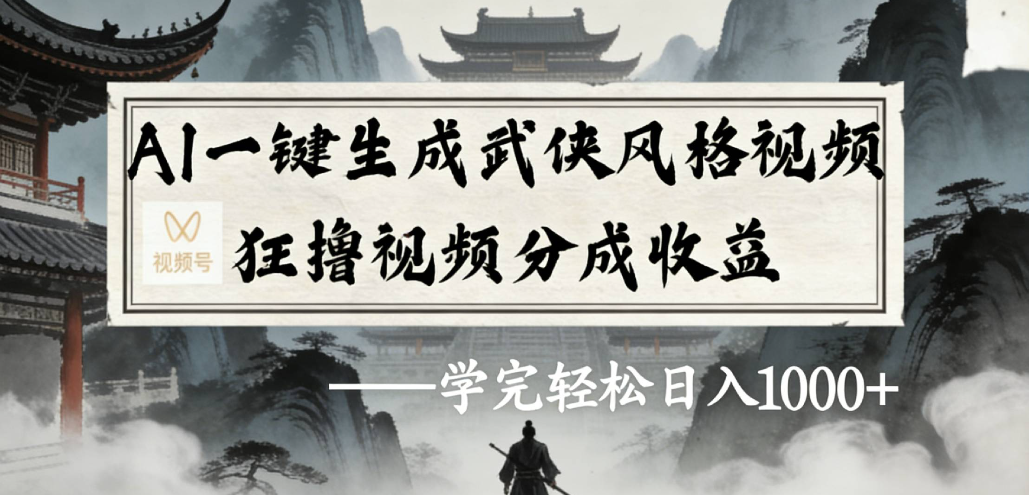 AI一键生成武侠风格视频视频号狂撸视频分成收益网创吧-网创项目资源站-副业项目-创业项目-搞钱项目恒杨云站