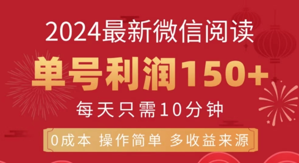 微信阅读十月最新玩法，单号收益150＋，可批量放大！网创吧-网创项目资源站-副业项目-创业项目-搞钱项目恒杨云站