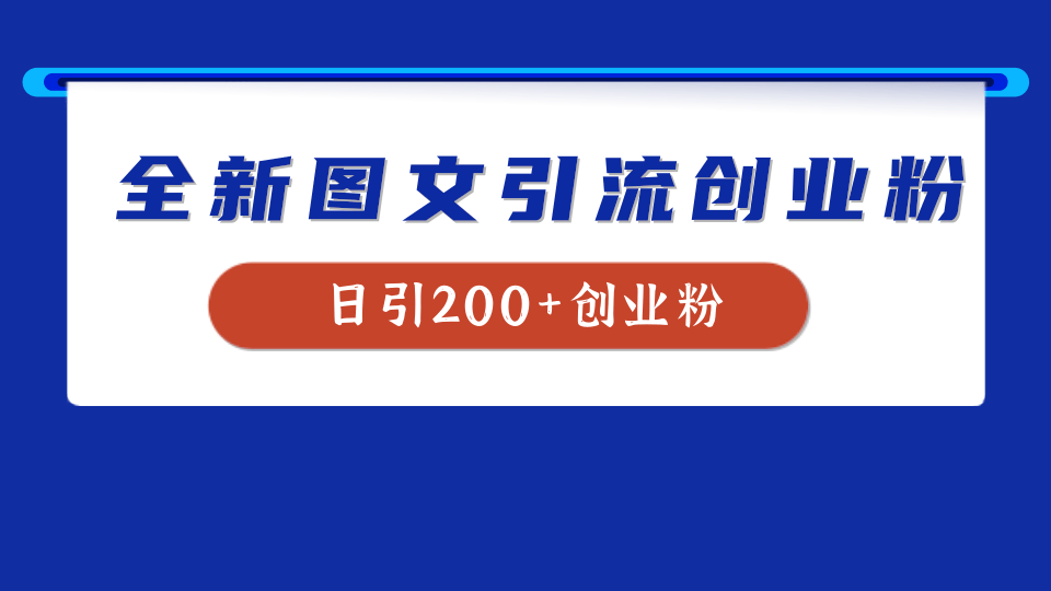 全新创业粉引流思路,我用这套方法稳定日引200+创业粉网创吧-网创项目资源站-副业项目-创业项目-搞钱项目恒杨云站
