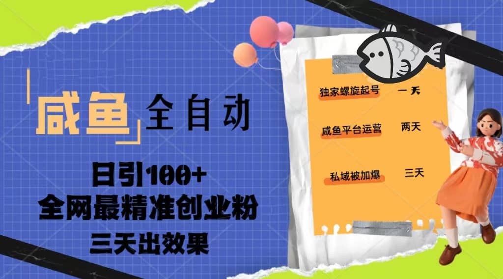 23年咸鱼全自动暴力引创业粉课程，日引100+三天出效果网创吧-网创项目资源站-副业项目-创业项目-搞钱项目恒杨云站
