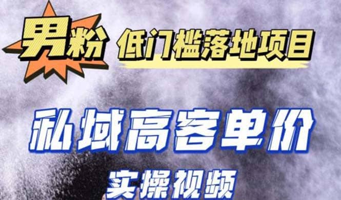 最新超耐造男粉项目实操教程，抖音快手引流到私域自动成交网创吧-网创项目资源站-副业项目-创业项目-搞钱项目恒杨云站