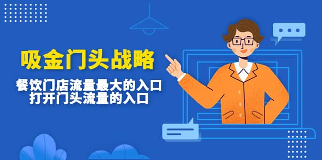 吸金门头战略，餐饮门店量流最的大入口，打开门头流量的入口网创吧-网创项目资源站-副业项目-创业项目-搞钱项目恒杨云站
