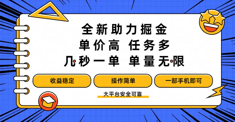 全新助力掘金 ,单价高 ,任务多 ,几秒一单 ,单量无限,收益稳定,操作简单,一部手机即可网创吧-网创项目资源站-副业项目-创业项目-搞钱项目恒杨云站