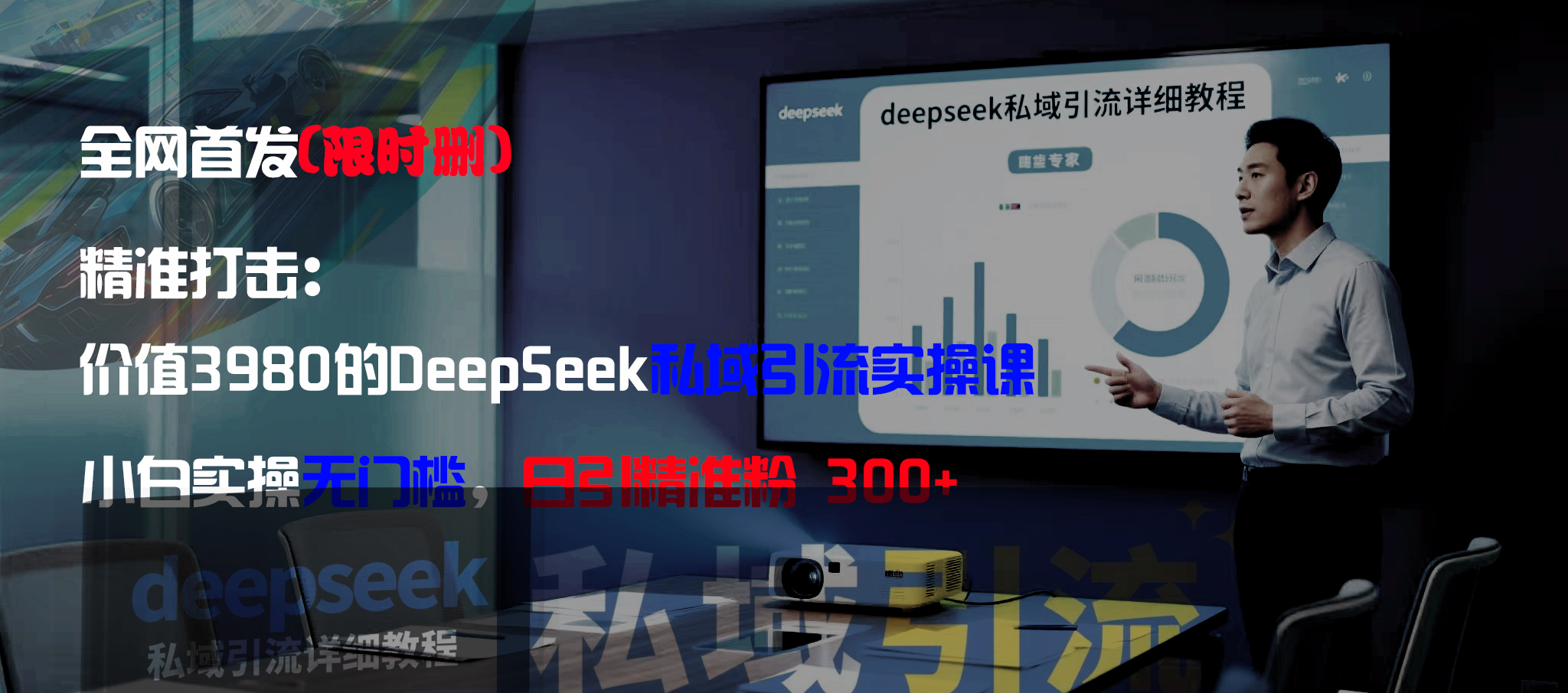 全网首发（限时删）精准打击：价值3980的DeepSeek私域引流实操课，小白实操无门槛，日引精准粉300+网创吧-网创项目资源站-副业项目-创业项目-搞钱项目恒杨云站