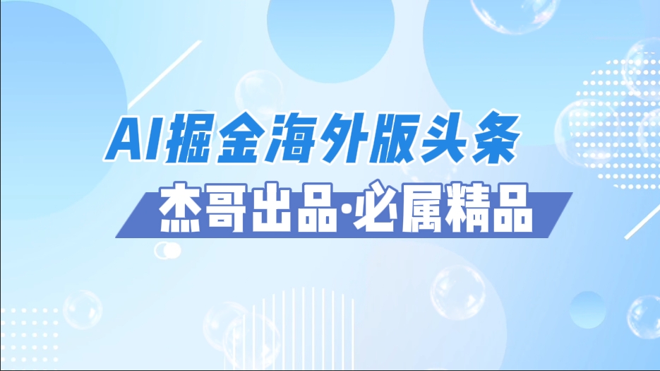 AI掘金海外版头条风口项目，如何利用AI软件+佣金平台出海掘金，单日收益2000+网创吧-网创项目资源站-副业项目-创业项目-搞钱项目恒杨云站