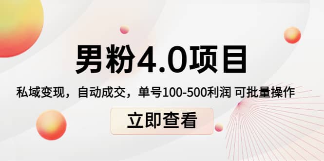 道哥说创业男粉1+2+3+4.0项目：私域变现 自动成交 可批量网创吧-网创项目资源站-副业项目-创业项目-搞钱项目恒杨云站