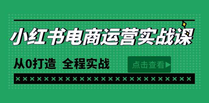 最新小红书·电商运营实战课，从0打造  全程实战（65节视频课）网创吧-网创项目资源站-副业项目-创业项目-搞钱项目恒杨云站