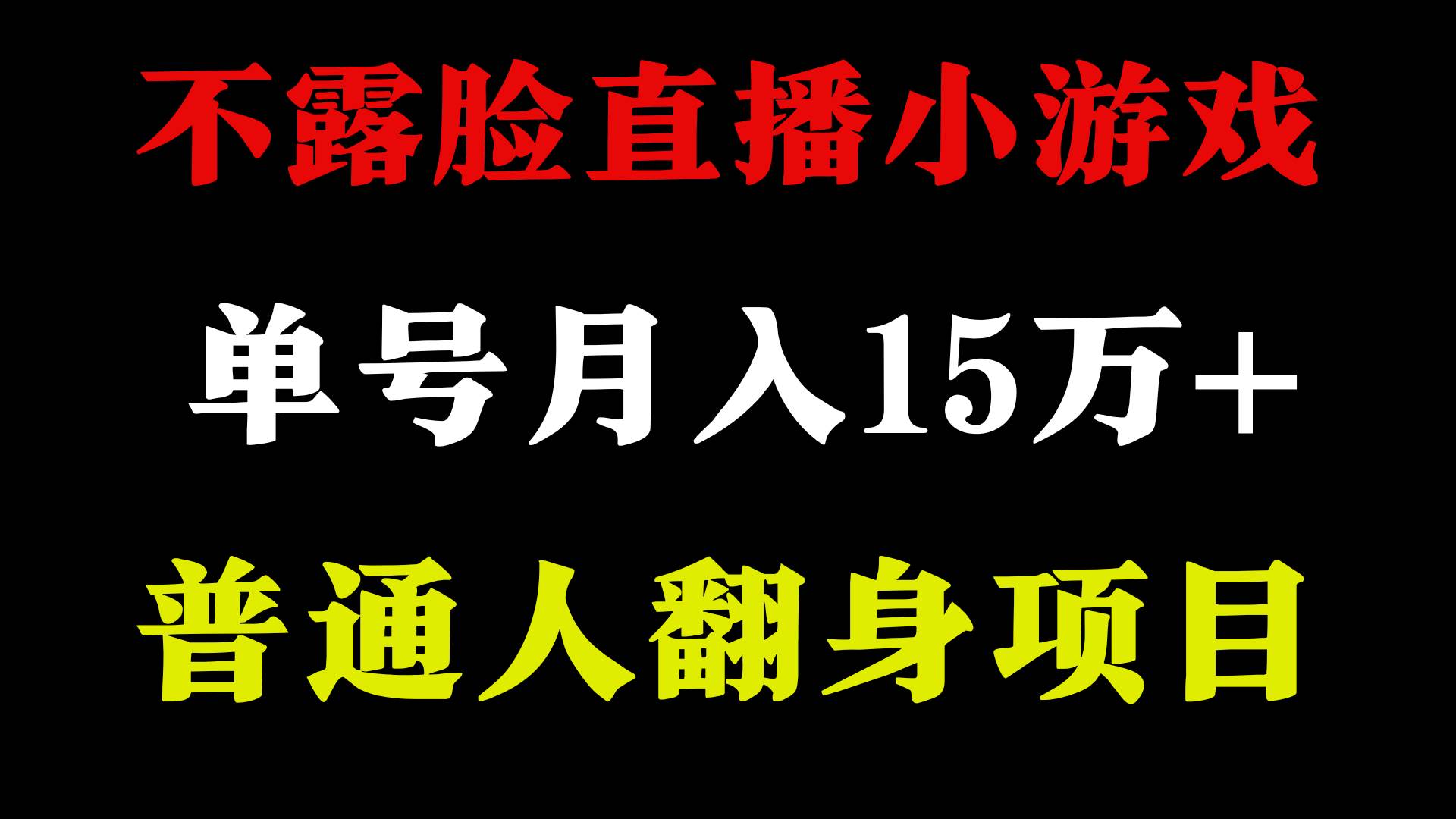 2024年好项目分享 ，月收益15万+不用露脸只说话直播找茬类小游戏，非常稳定网创吧-网创项目资源站-副业项目-创业项目-搞钱项目恒杨云站