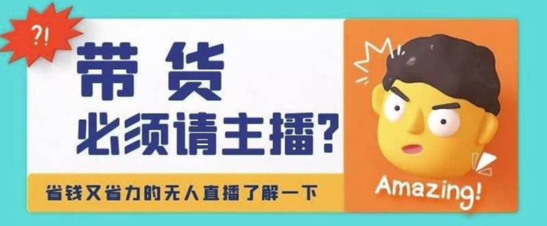 淘宝无人直播带货0基础教程，手把手教你无人直播，省钱又省力网创吧-网创项目资源站-副业项目-创业项目-搞钱项目恒杨云站