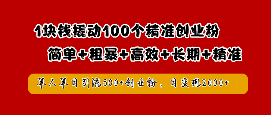 1块钱撬动100个精准创业粉，简单粗暴高效长期精准，单人单日引流500+创业粉，日变现2000+网创吧-网创项目资源站-副业项目-创业项目-搞钱项目恒杨云站