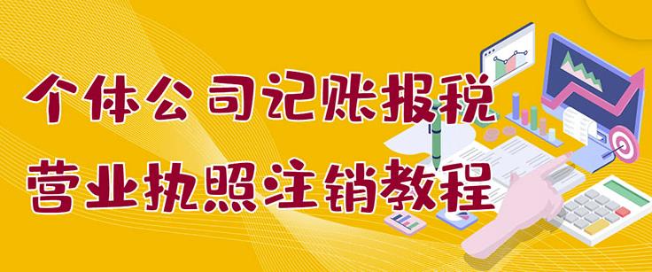 个体公司记账报税+营业执照注销教程：小白一看就会，某淘接业务一单搞几百网创吧-网创项目资源站-副业项目-创业项目-搞钱项目恒杨云站