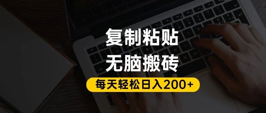 百家号抄头条号新手复制粘贴，无脑搬运，一天200+！超详细手把手教学。网创吧-网创项目资源站-副业项目-创业项目-搞钱项目恒杨云站