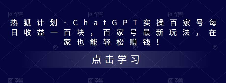 热狐计划·Chat.GPT实操百家号最新玩法网创吧-网创项目资源站-副业项目-创业项目-搞钱项目恒杨云站