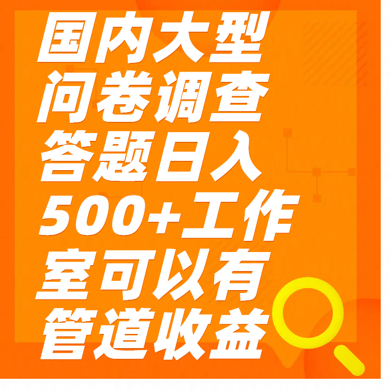 问卷调查答题日入300+网创吧-网创项目资源站-副业项目-创业项目-搞钱项目恒杨云站